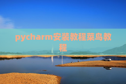 pycharm安装教程菜鸟教程 pycharm安装教程菜鸟教程