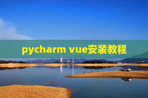 pycharm vue安装教程
