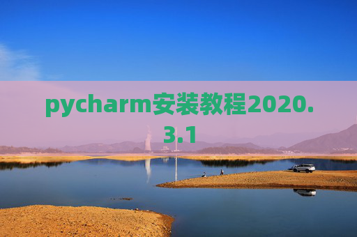 pycharm安装教程2020.3.1