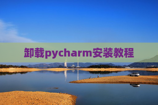 卸载pycharm安装教程