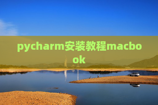 pycharm安装教程macbook